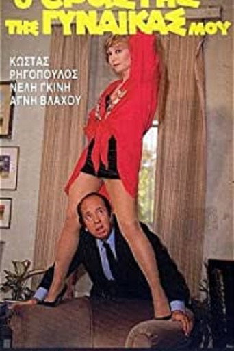 Ο Εραστής της Γυναίκας μου movie poster