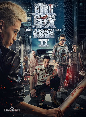 Fight in Causeway Bay II movie poster