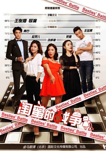 闺蜜的战争 movie poster