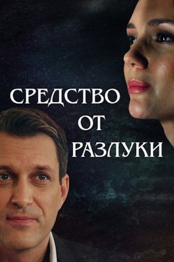 Средство от разлуки movie poster
