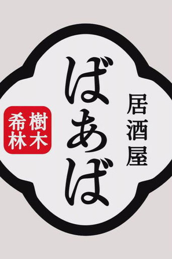 Kiki Kirin's Izakaya Grandma movie poster