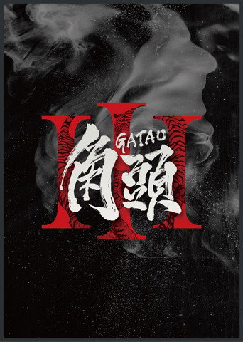 Gatao 3 movie poster