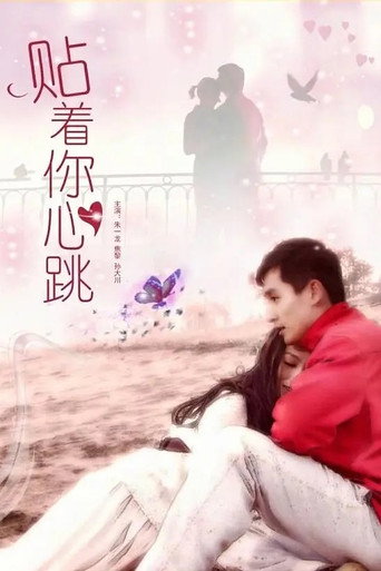 贴着你心跳 movie poster