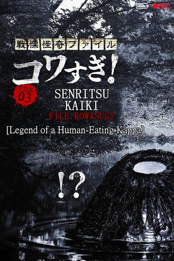 Senritsu Kaiki File Kowasugi! File 03: Legend of a Human-Eating Kappa movie poster