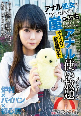 KTKL-084 The Cliff-poverty Idol Who Sold Anal Virgins To Fans Inori-chan Started Unlimited Anal Use Only For Subscribers movie poster