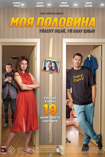 Моя половина movie poster