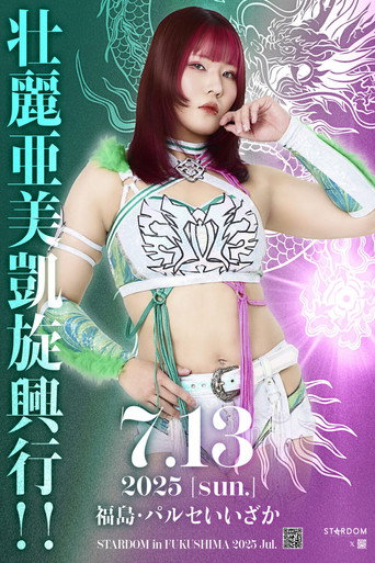 Stardom in Fukushima 2025 Jul. ~Ami Sourei's Triumphant Return~ movie poster
