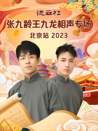 德云社张九龄王九龙相声专场北京站 20231211期 movie poster