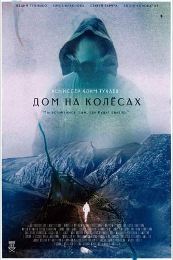 Дом на колесах movie poster