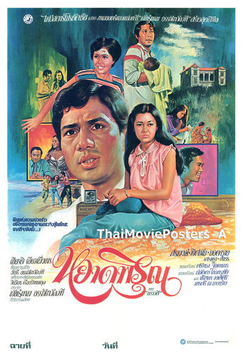 หยาดพิรุณ movie poster