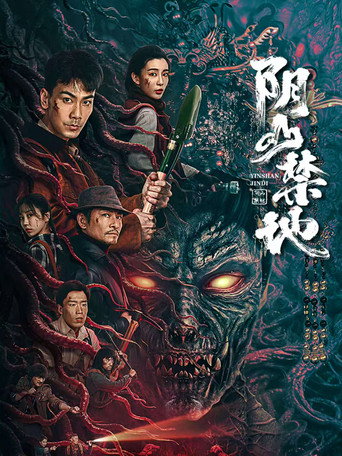 阴山禁地 movie poster