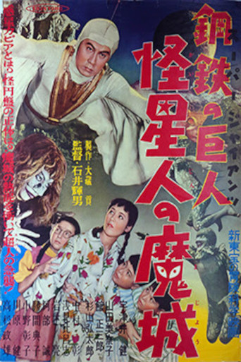 Super Giant: The Mysterious Spacemen's Demonic Castle movie poster