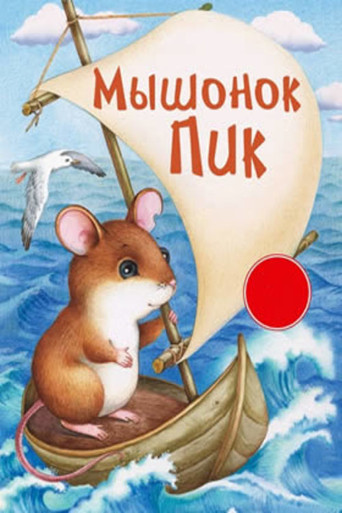 Pick, the Baby Mouse movie poster