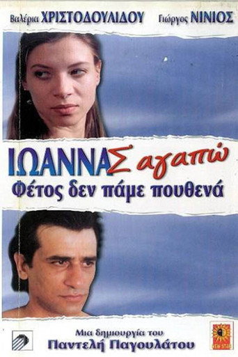 Ioanna, I Love You movie poster
