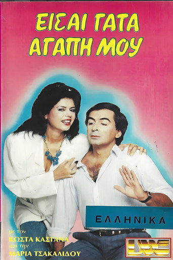 Είσαι γάτα αγάπη μου movie poster