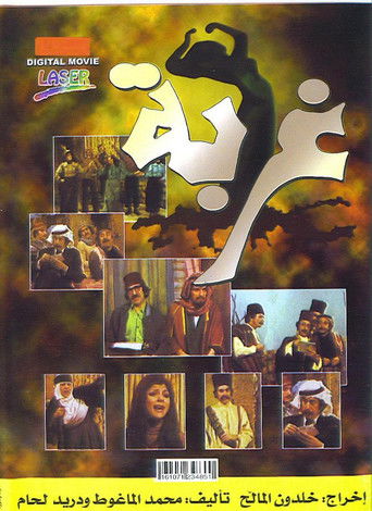 Gherbah movie poster
