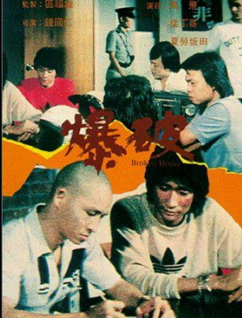 爆破 movie poster