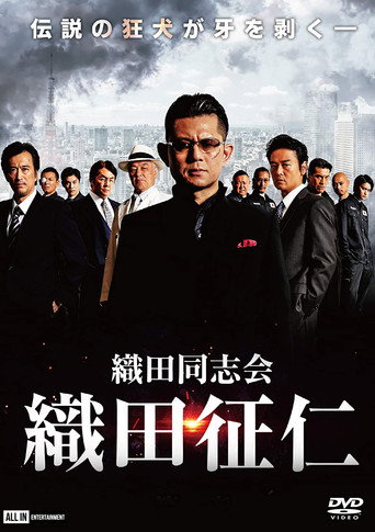 Odadoushikai Oda Seiji movie poster