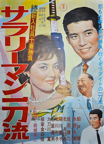 The Tenth Game of New Salarymen: Salaryman Ittoru movie poster