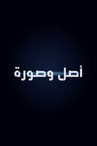 أصل وصورة movie poster