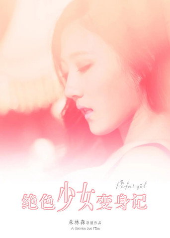 绝色少女变身记 movie poster