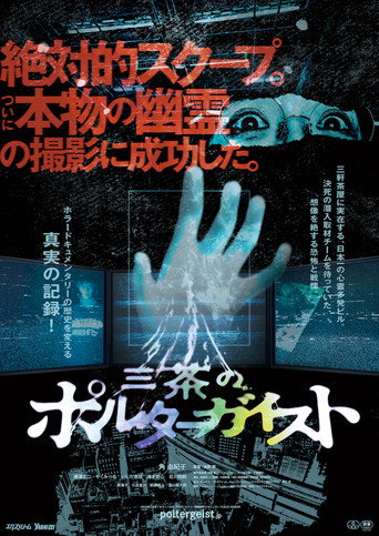 Tokyo Poltergeist movie poster