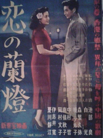 Koi no rantō movie poster