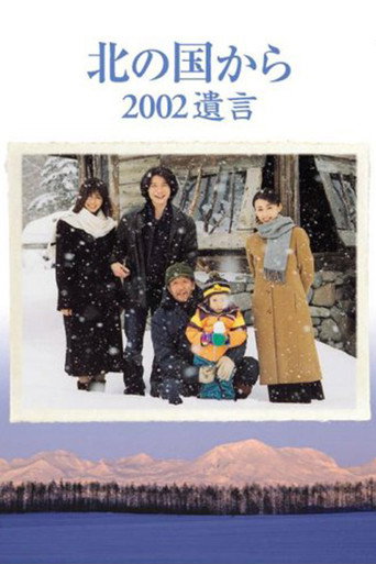 Kita no kuni kara 2002 Yuigon Part 1 movie poster