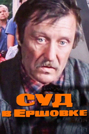 The Trial in Ershovka movie poster