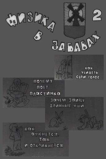 Физика в забавах. 2 Выпуск movie poster