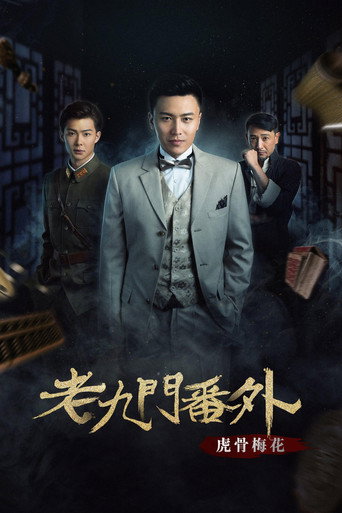 The Mystic Nine Side Story: Tiger Bones Plum Blossom movie poster