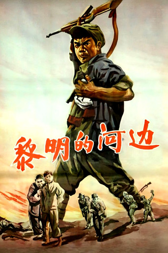 黎明的河边 movie poster