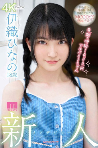 MIDV-233 Rookie AV Debut 18-Year-Old Hinano Iori A Part-Time Job With A Miraculous Hourly Wage Of 1000 Yen movie poster