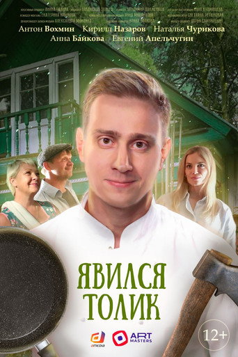 Tolik Showed Up movie poster