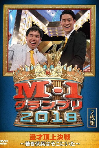 M-1 Grand Prix 2018 Another story movie poster