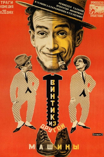 Винтик из другой машины movie poster