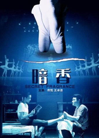 暗香 movie poster