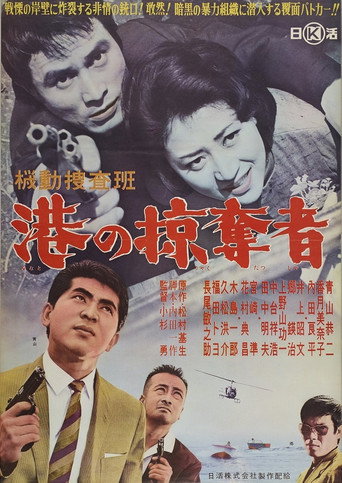 Kidō sōsahan Minato no ryakudatsu-sha movie poster