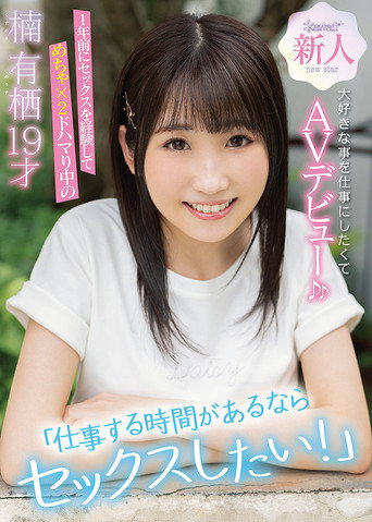 “I Want To Have Sex During Work!” After Experiencing Sex A Year Ago Arisu Kusunoki Aged 19 Loves Sex So Much That She Made Her AV Porn Debut movie poster