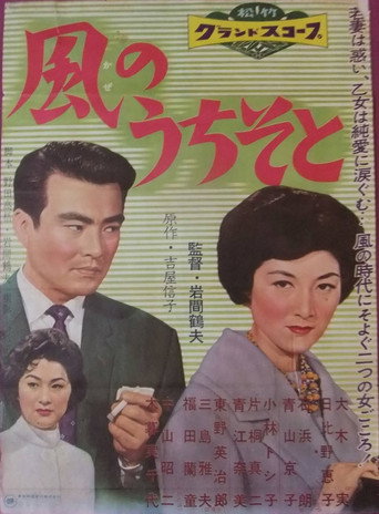 Kaze no uchi so to movie poster