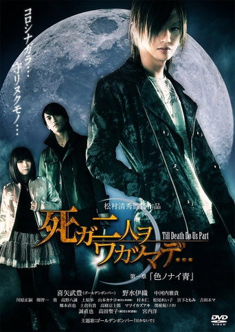 死ガ二人ヲワカツマデ･･･　第一章  色ノナイ青 movie poster