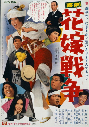 Kigeki: Hanayome sensô movie poster