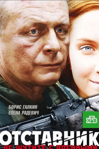 Отставник movie poster