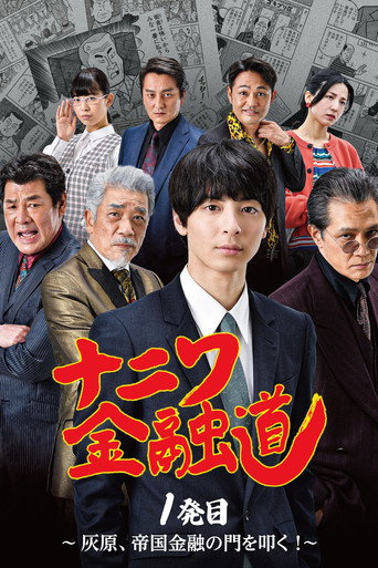 Naniwa Kinyudo  - Haibara knocks on the door of Imperial Finance! movie poster