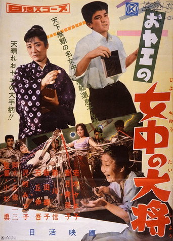 おヤエの女中の大将 movie poster