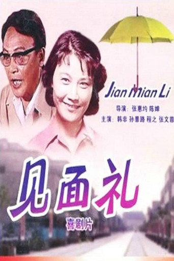 Jian mian li movie poster