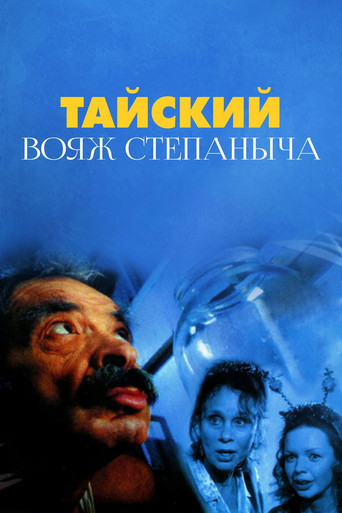 Stepanych Thai Voyage movie poster