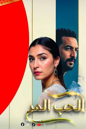 الحب المر movie poster