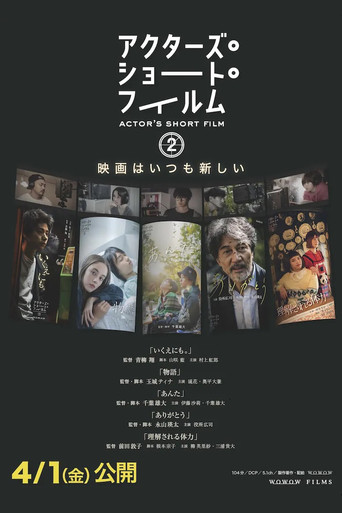 アクターズ・ショート・フィルム2　ドキュメンタリー movie poster