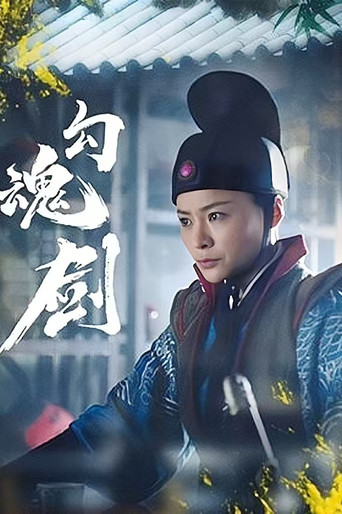 Soul Catching Sword movie poster